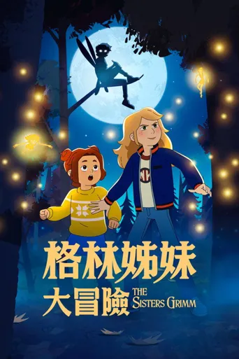 格林姐妹大冒险海报