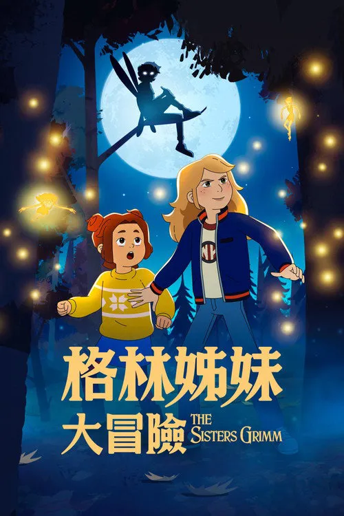 格林姐妹大冒险海报