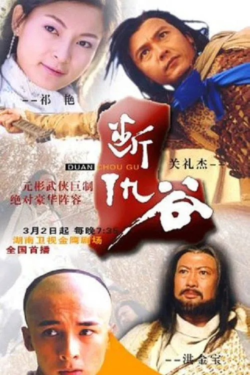 断仇谷海报
