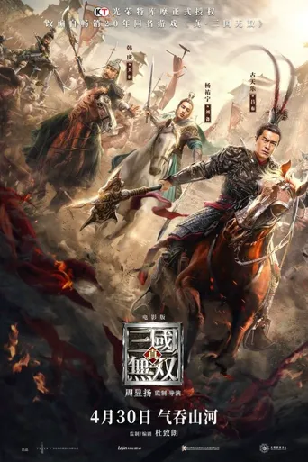 真·三国无双海报