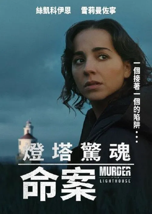 灯塔谋杀案海报