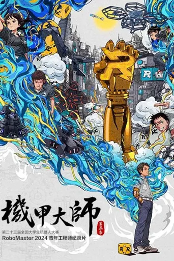机甲大师 纪录片 第 5 季海报