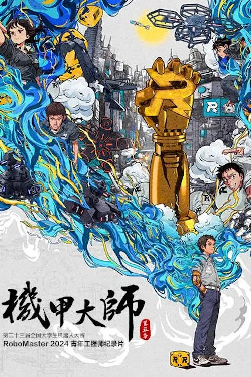机甲大师 纪录片 第 5 季海报