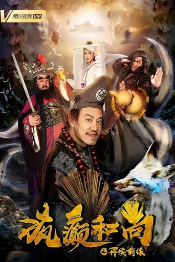 疯癫和尚之再续前缘海报
