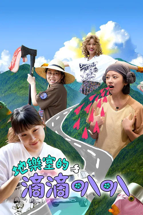 地戏儿的嘀嘀叭叭海报