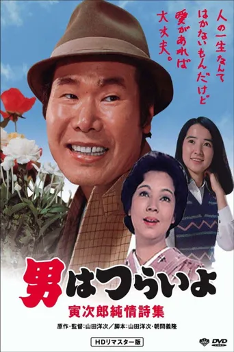 寅次郎的故事18：寅次郎纯情诗集海报