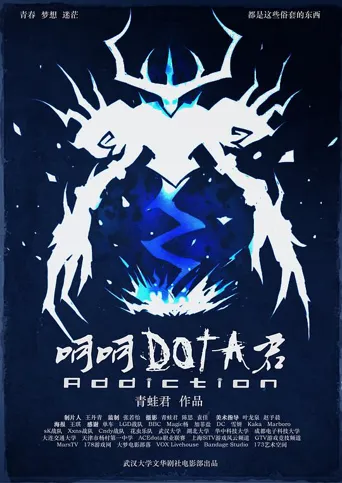 呵呵，DOTA君海报