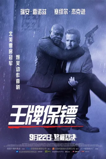 王牌保镖海报