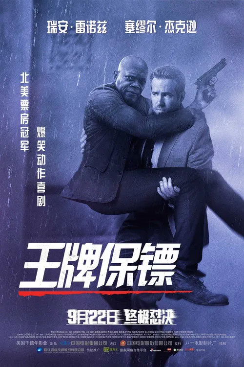 王牌保镖海报