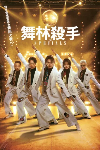 舞林杀手海报