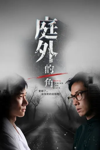 庭外的一角海报