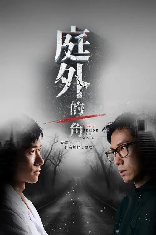 庭外的一角海报