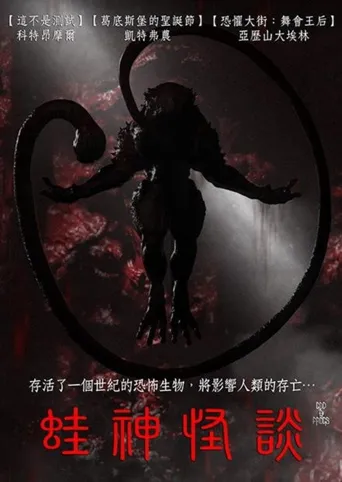 青蛙之神海报