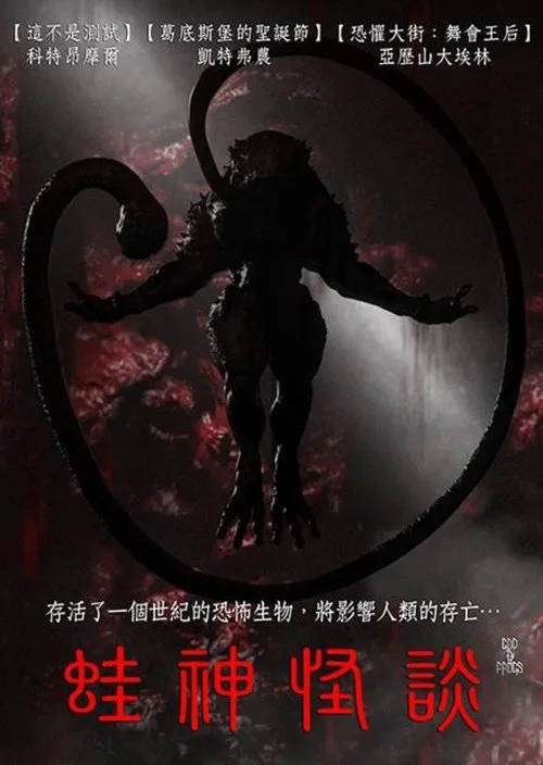 青蛙之神海报