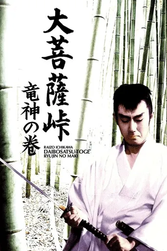 大菩萨岭 龙神卷海报