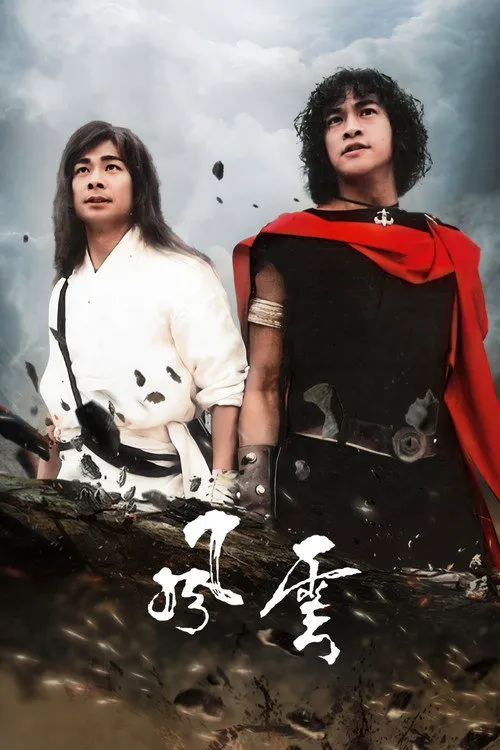 风云海报