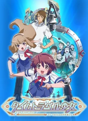 时间旅行少女：真理、和花与8名科学家海报