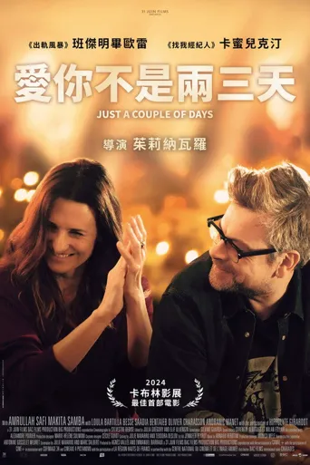 爱你不是两三天海报