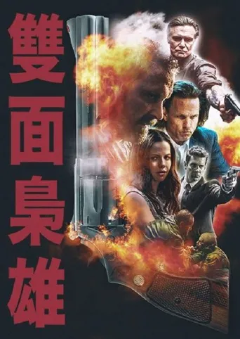 双重人格海报