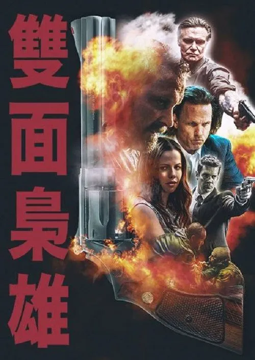 双重人格海报