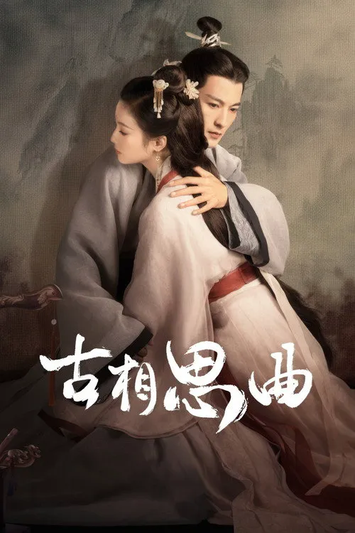 古相思曲海报