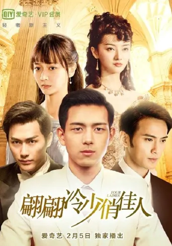 翩翩冷少俏佳人海报