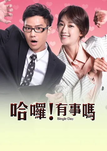 哈喽！有事吗海报