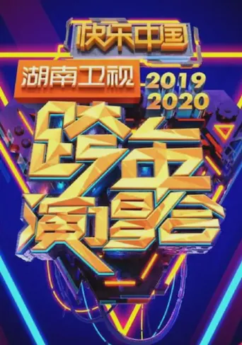 2020湖南卫视跨年演唱会海报