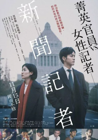 新闻记者海报