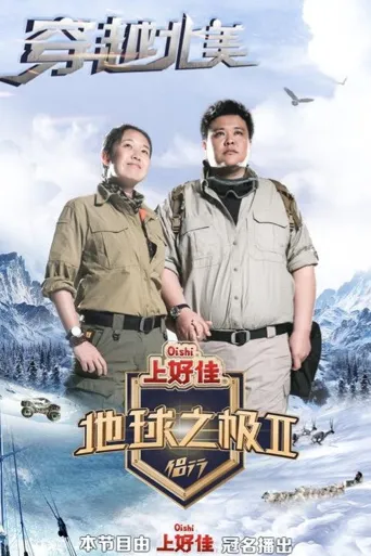地球之极·侣行 第 2 季海报