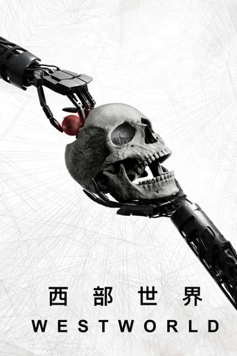 西部世界 第 4 季海报
