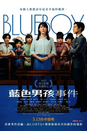 蓝色男孩事件海报