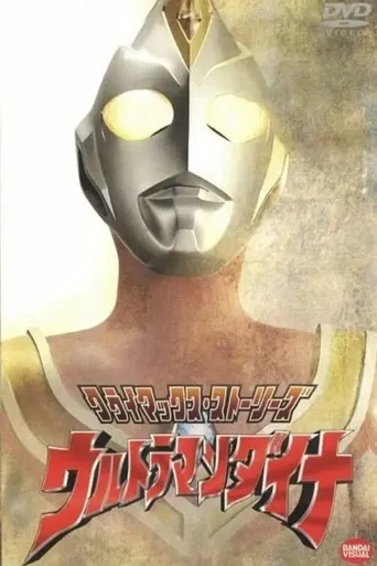 戴拿奥特曼海报
