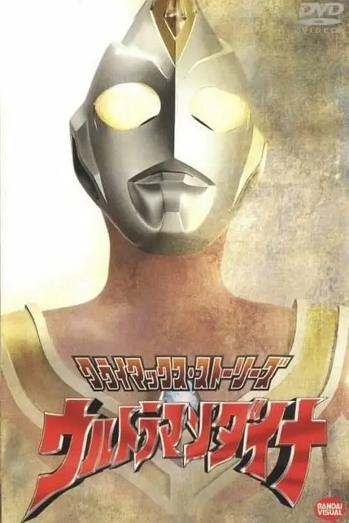 戴拿奥特曼海报