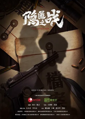隐匿之战 第 1 季海报
