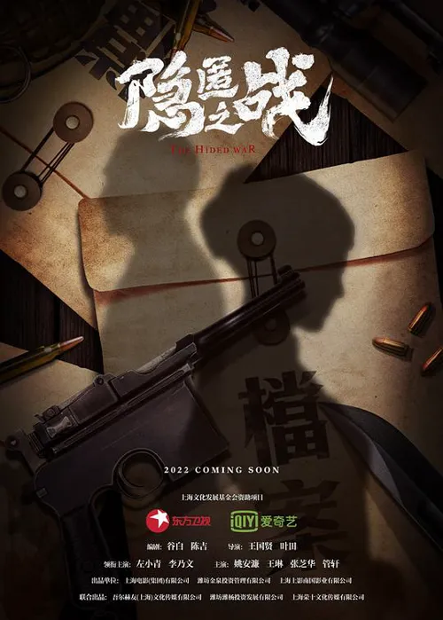 隐匿之战 第 1 季海报