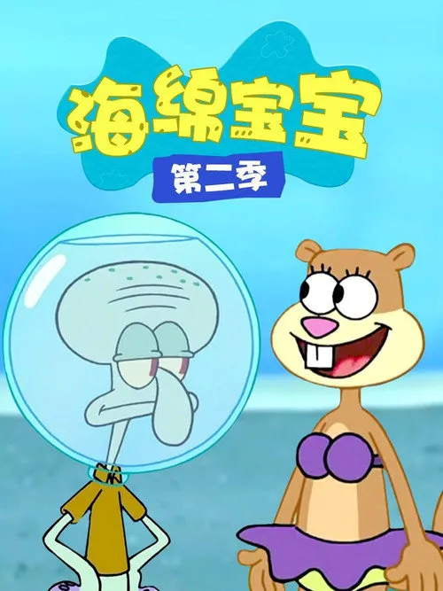 海绵宝宝 第 2 季海报