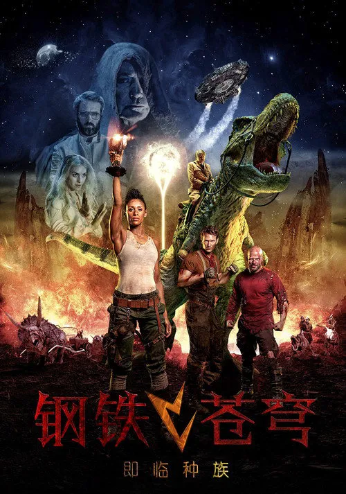 钢铁苍穹2：即临种族海报