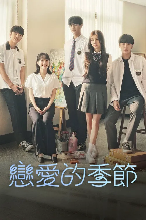 青春选择题海报