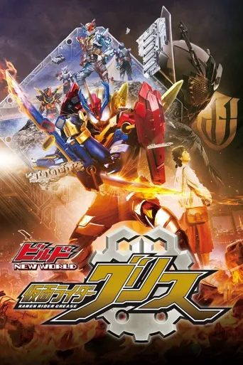 Build NEW WORLD 假面骑士Grease海报