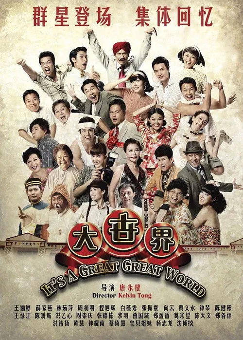 大世界海报
