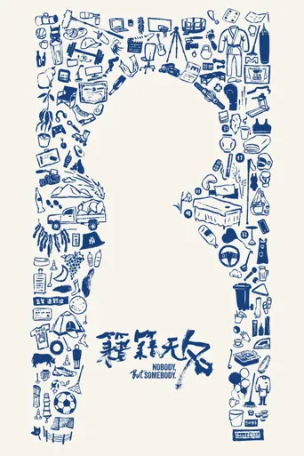 籍籍无名 第 1 季海报