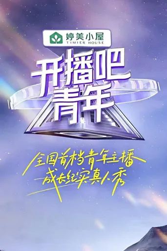 开播吧！青年海报