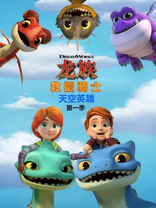 龙族救援骑士：天空英雄 第 1 季海报