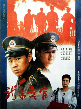 龙年警官海报