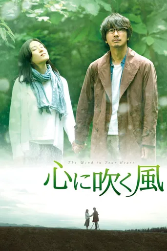风吹心头海报