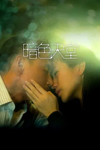 暗色天堂海报