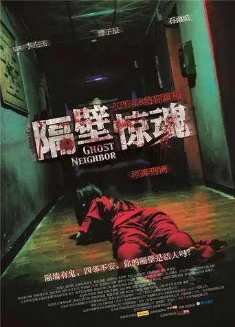 隔壁惊魂海报