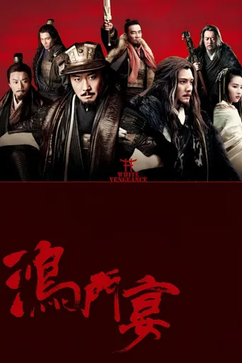 鸿门宴海报