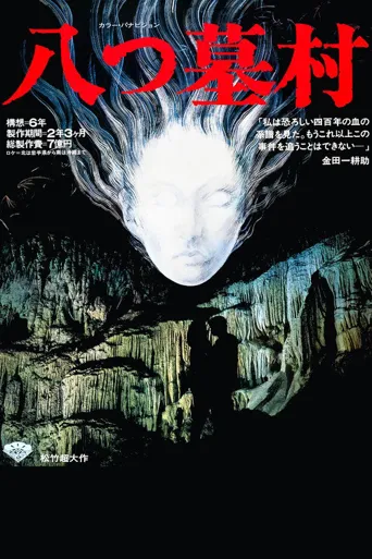 八墓村海报
